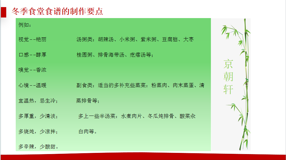 京朝軒為了提升餐飲質(zhì)量標準，研究并創(chuàng)新了冬季食譜的制作要點