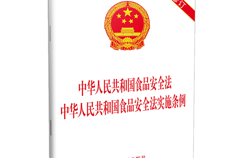 中華人民共和國食品安全法實(shí)施條例